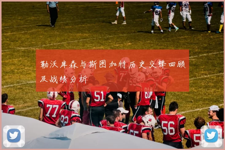 勒沃库森与斯图加特历史交锋回顾及战绩分析