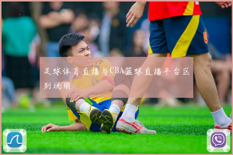 足球体育直播与CBA篮球直播平台区别说明