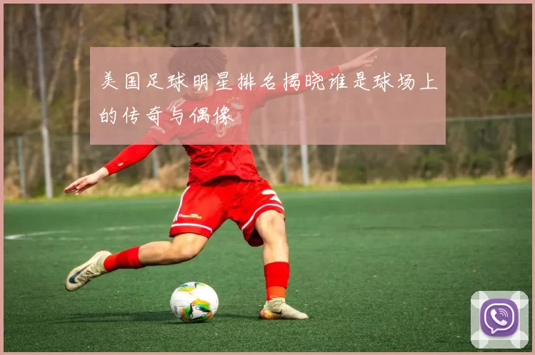 美国足球明星排名揭晓谁是球场上的传奇与偶像