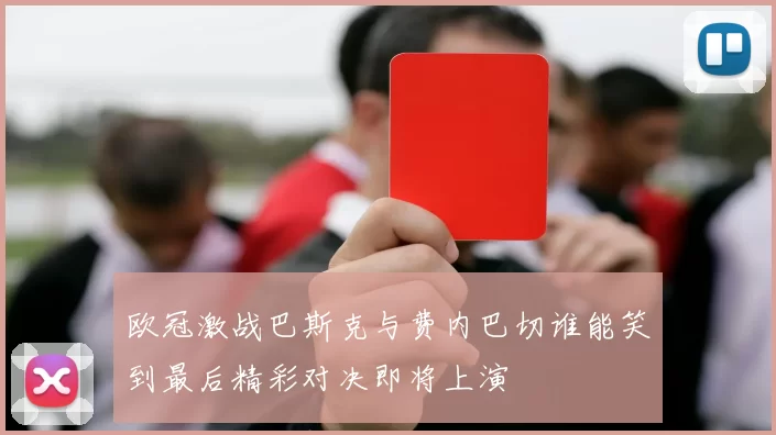欧冠激战巴斯克与费内巴切谁能笑到最后精彩对决即将上演