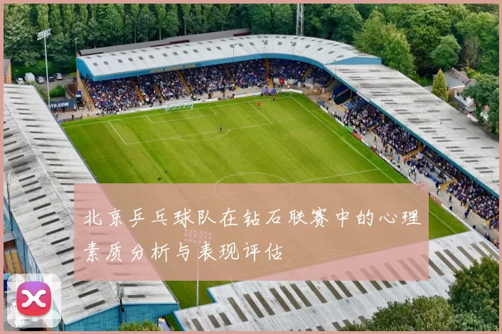北京乒乓球队在钻石联赛中的心理素质分析与表现评估