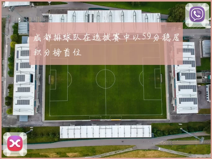 成都排球队在选拔赛中以59分稳居积分榜首位