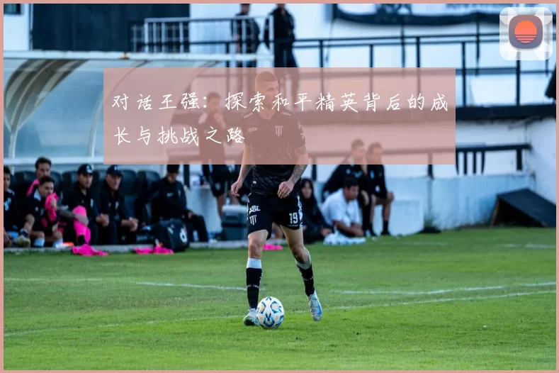 对话王强：探索和平精英背后的成长与挑战之路