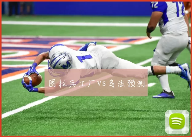 图拉兵工厂vs乌法预测