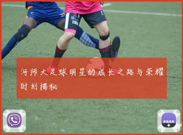 河师大足球明星的成长之路与荣耀时刻揭秘