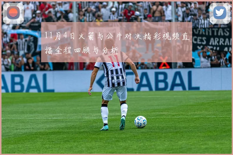11月4日火箭与公牛对决精彩视频直播全程回顾与分析