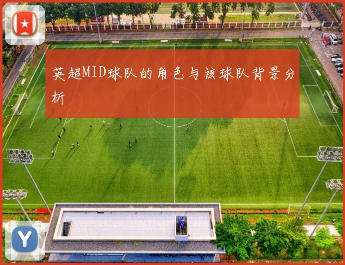 英超MID球队的角色与该球队背景分析