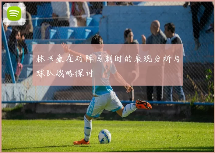 林书豪在对阵马刺时的表现分析与球队战略探讨