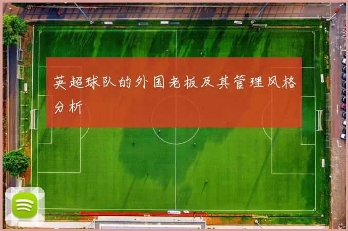 英超球队的外国老板及其管理风格分析
