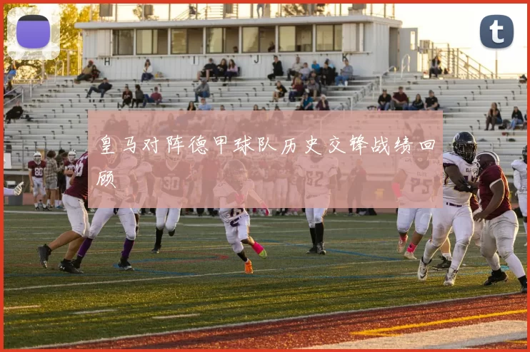 皇马对阵德甲球队历史交锋战绩回顾