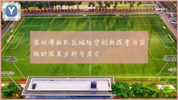 深圳滑板队区域防守创新探索与实践的深度分析与启示