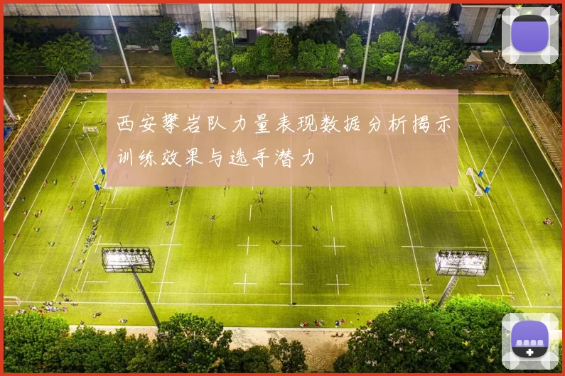 西安攀岩队力量表现数据分析揭示训练效果与选手潜力