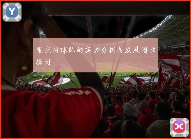 重庆排球队的实力分析与发展潜力探讨