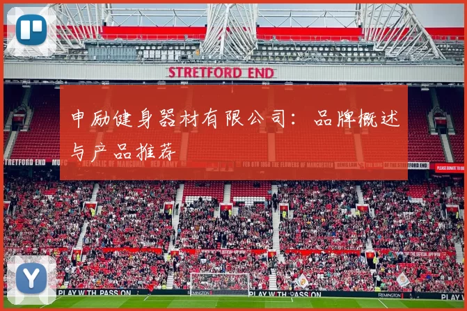 申励健身器材有限公司：品牌概述与产品推荐