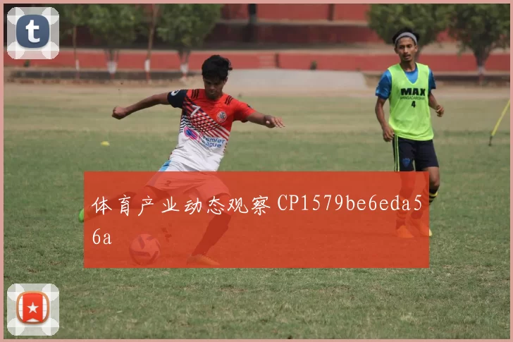 体育产业动态观察 CP1579be6eda56a