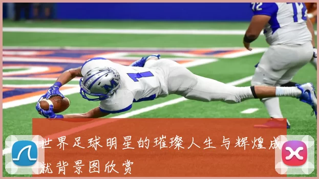 世界足球明星的璀璨人生与辉煌成就背景图欣赏