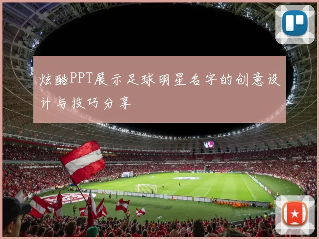 炫酷PPT展示足球明星名字的创意设计与技巧分享