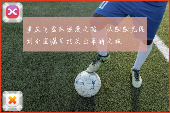 重庆飞盘队逆袭之路：从默默无闻到全国瞩目的反击革新之旅