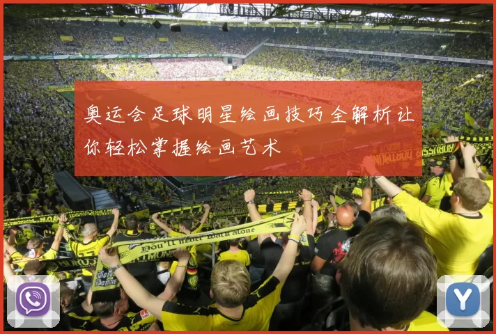 奥运会足球明星绘画技巧全解析让你轻松掌握绘画艺术