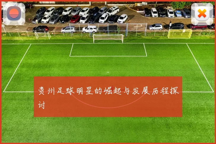 贵州足球明星的崛起与发展历程探讨