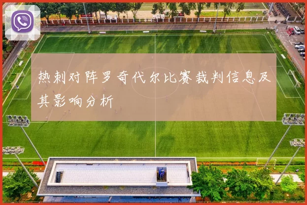 热刺对阵罗奇代尔比赛裁判信息及其影响分析