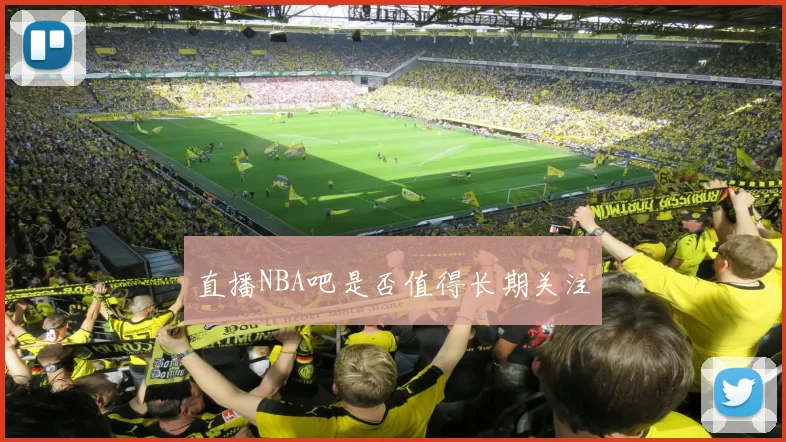 直播NBA吧是否值得长期关注