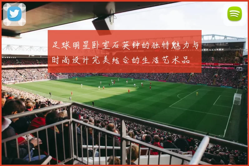 足球明星卧室石英钟的独特魅力与时尚设计完美结合的生活艺术品