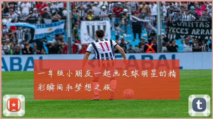 一年级小朋友一起画足球明星的精彩瞬间和梦想之旅