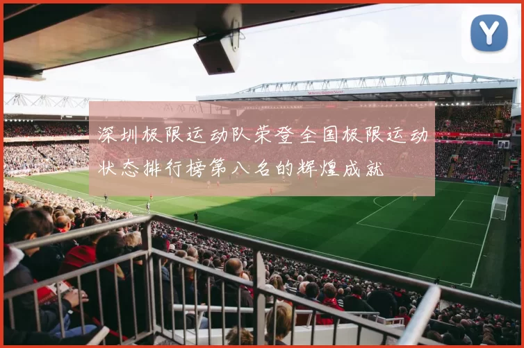深圳极限运动队荣登全国极限运动状态排行榜第八名的辉煌成就